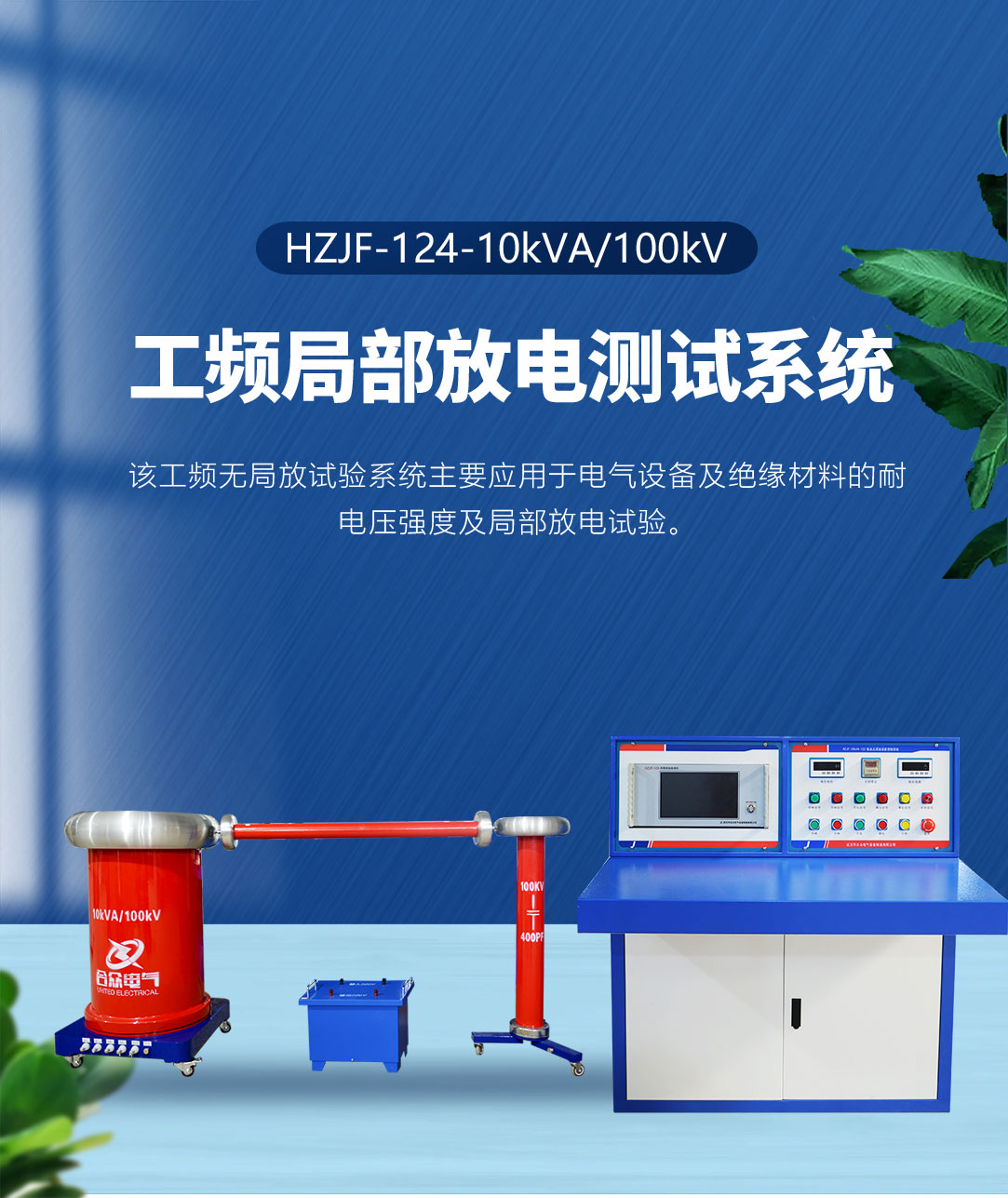 工頻局部放電測試系統(tǒng) 工頻局部放電測試系統(tǒng)